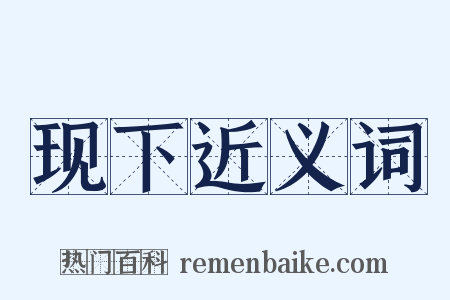 现下近义词是什么意思的图片